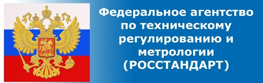 Свидетельство Федерального агентства по техническому регулированию и метрологии